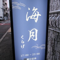 くずし寿司割烹 海月 - 