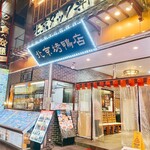 民福北京烤鴨店 - 