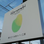 Komorebi BAKERY - 看板