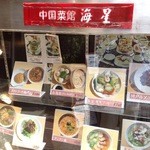 中国菜館 海星 - 