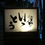 いっとう - 新しい店頭の看板