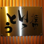 いっとう - 前の店外メニューのあとは新ロゴ