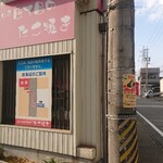 はりま四丁目のたこ焼 - 