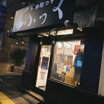 味噌っ子 ふっく - 