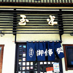 玉半食堂 - 