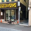 守谷製パン店