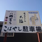 こばやし菓子店 - 看板