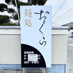 麺処 おぐら - 看板
