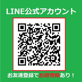 【LINE公式アカウント】★★お友達追加でお得情報あり★★
