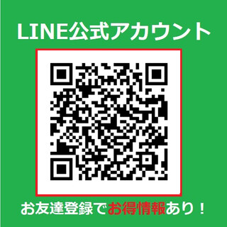 【LINE公式アカウント】★★お友達追加でお得情報あり★★