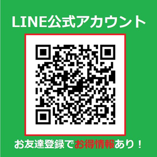 【LINE公式アカウント】★★お友達追加でお得情報あり★★