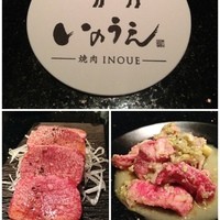 焼肉 いのうえ 吉祥寺店 - 