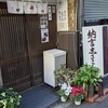 納言志るこ店