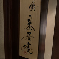 鮨 茶居庵 - 