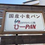 おうちパン工房 ひーPAN - 