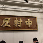 中村屋 - 