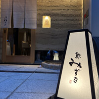 鮓 みずき - 