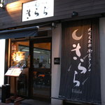 九州大牟田ラーメン きらら　 - きらら　五反田店