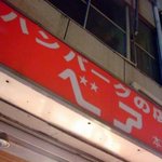 ハンバーグの店ベア - 