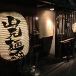 山元麺蔵 - お店の入口