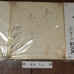 Sobaho Fujitaya - 坂本 九のサイン