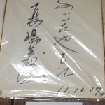 Sobaho Fujitaya - 長島 茂雄のサイン