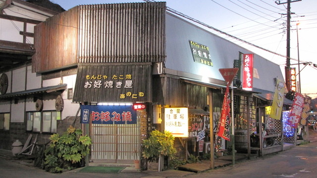 あのにむ 上総湊 お好み焼き 食べログ