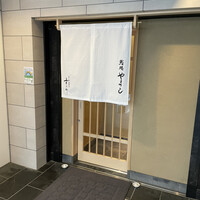鮨処 やまと - 