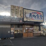 寿町食堂 - 店舗外観