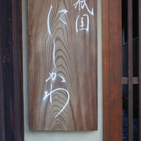 祇園 にしかわ - 