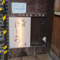 祇園 にしかわ - 