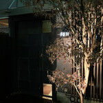 日本料理FUJI - 美しいファザードです！