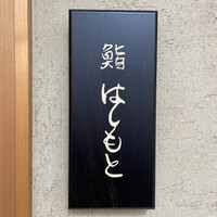 鮨 はしもと - 表札