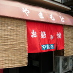 山本お好み焼 - 