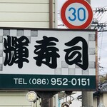 Teru Sushi - お店