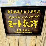 ミート矢澤 - ◎ 『ミート矢澤』は五反田に本店があり、精肉卸業を営む「ヤザワミート」が直営するステーキ・ハンバーグ専門店。