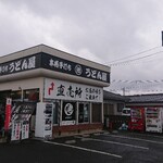 丸池製麺所 - 外観