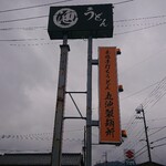 丸池製麺所 - 外観