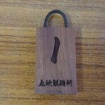 丸池製麺所 - 番号札