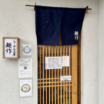 らーめん工房 麺作 - 