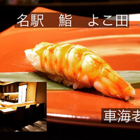 名駅 鮨 天野 - 名古屋駅徒歩4分　ビックカメラ側です。