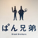 ぱん兄弟 - 御馳走様でした☆