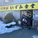 いずみ食堂 - 