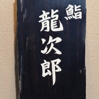 鮨 龍次郎 - 