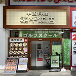 泰平飯店 - 