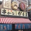 元祖串かつ だるま 新世界総本店