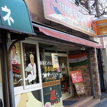 Indo Shokudou Mahatoma - お店の外観です。