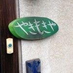 やきもきや - 