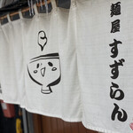 麺屋 すずらん - 
