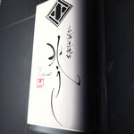 北海道焼肉 北うし - 外観